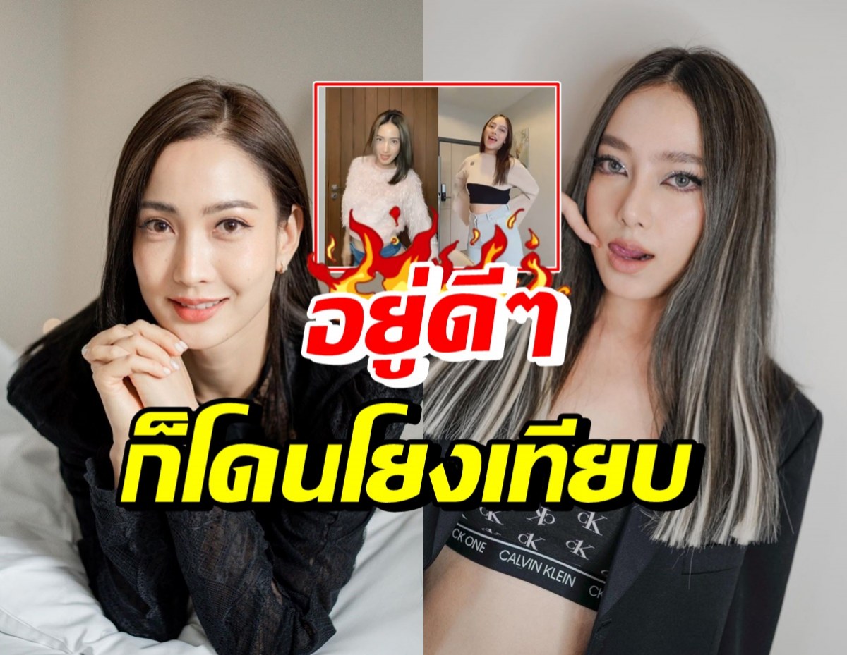 ชาวเน็ตเทียบคลิปเต้น แต้ว-เปรี้ยว งานนี้มีคนโดนแซะแรง