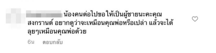 สงกรานต์ว่าไง?ชาวเน็ตเชียร์ ถ้ามีลูกคนอีกอยากให้ได้เป็นผู้ชาย