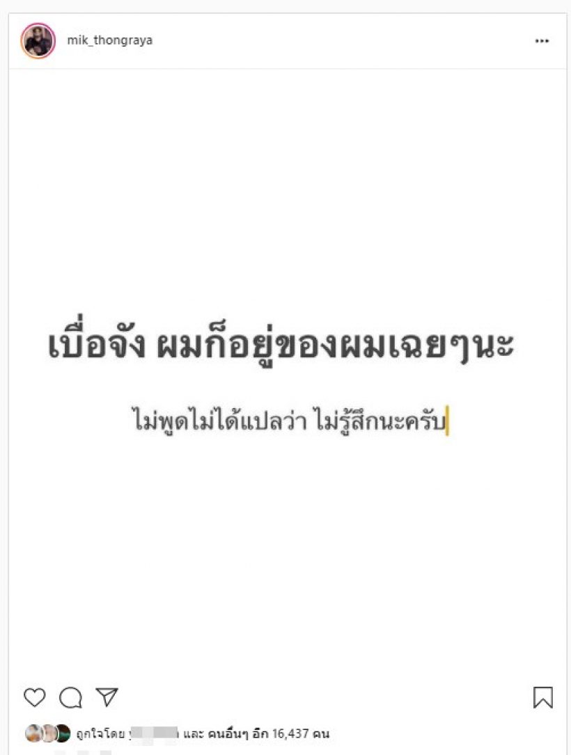 ไม่พูดไม่ใช่ไม่รู้สึก!!มิกค์ ทองระย้า สุดทน ซัดโพสต์สุดเจ็บ สะดุ้งทั้งแถบ!!