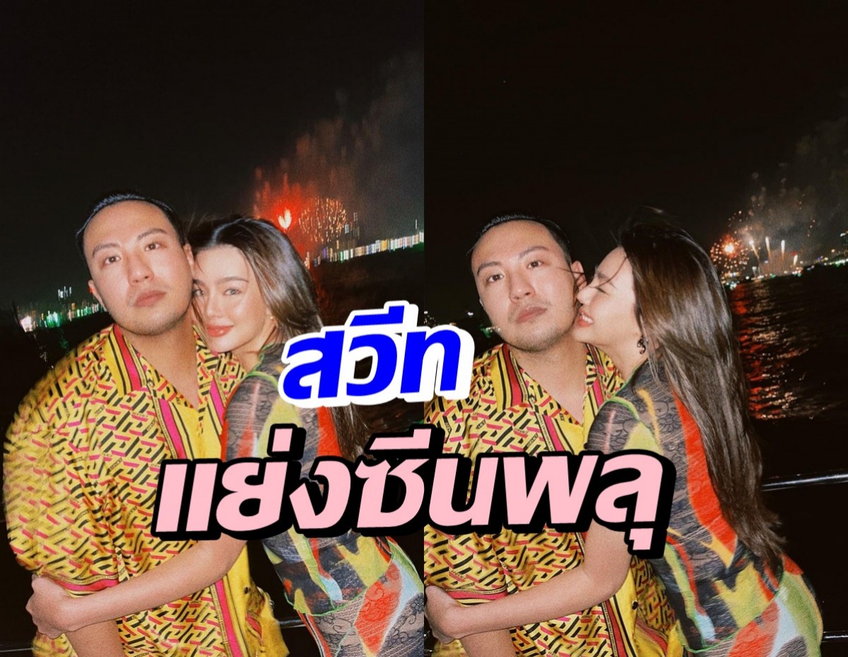 หวานเวอร์! ดิว-เซบาสเตียน โชว์สวีทจนลืมดูพลุประจำปี