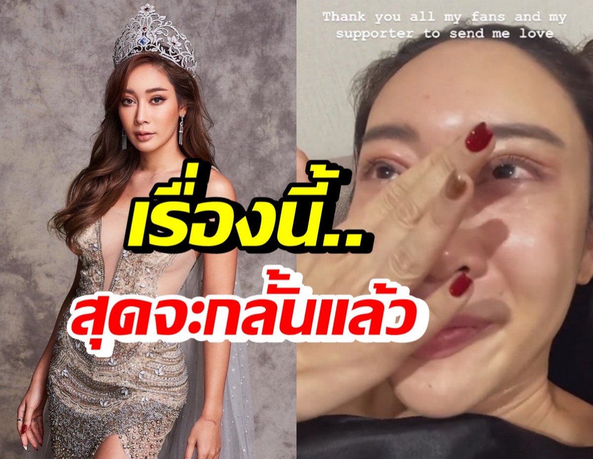 น้ำเพชร น้ำตาท่วม! พูดความในใจขณะที่ชีวิตกำลังเจอปัญหา