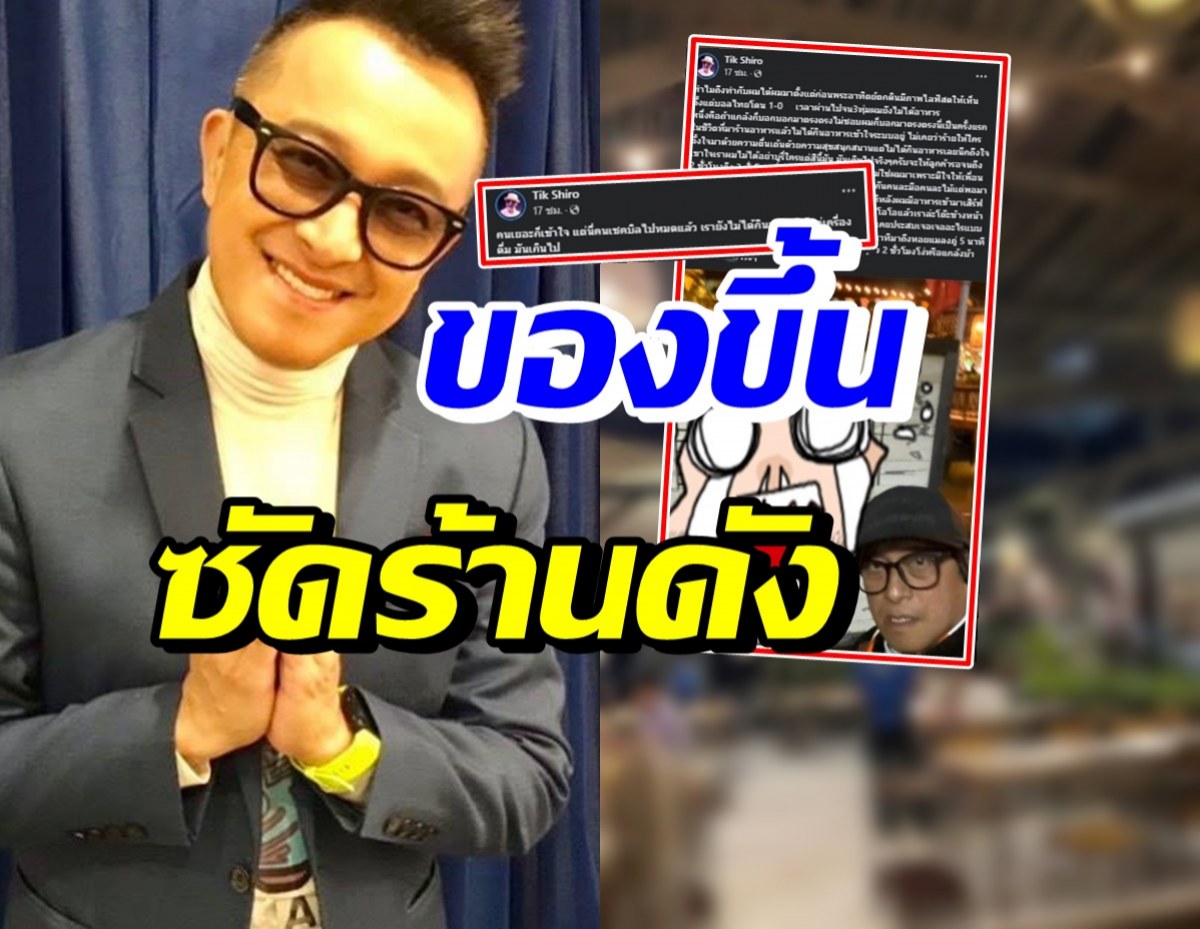  ติ๊ก ชิโร่ เดือด! ซัดร้านอาหารชื่อดัง ลั่นอย่ามาแดxร้านนี้