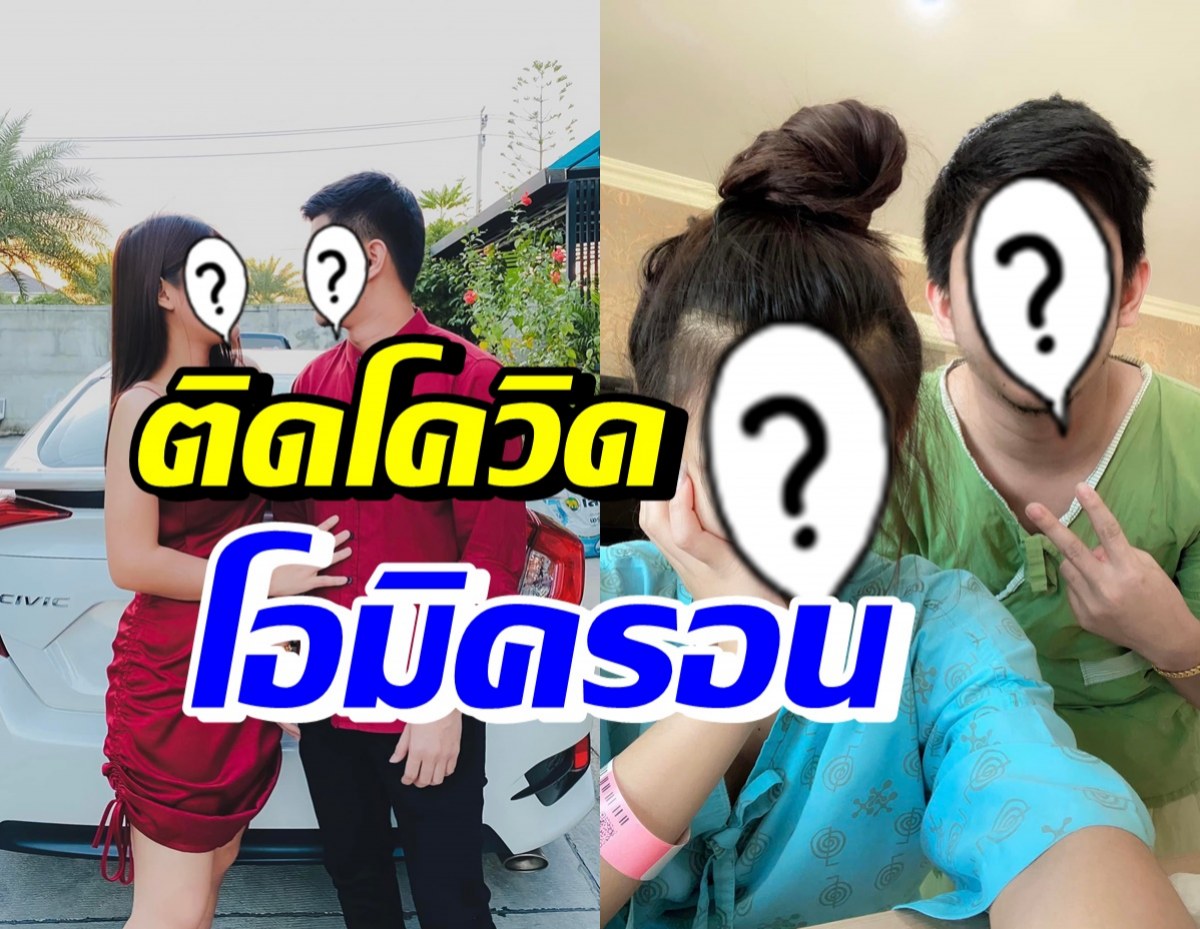 คู่รักชื่อดัง ติดโอมิครอน-มีอาการ โพสต์ซึ้งดูแลกันและกัน