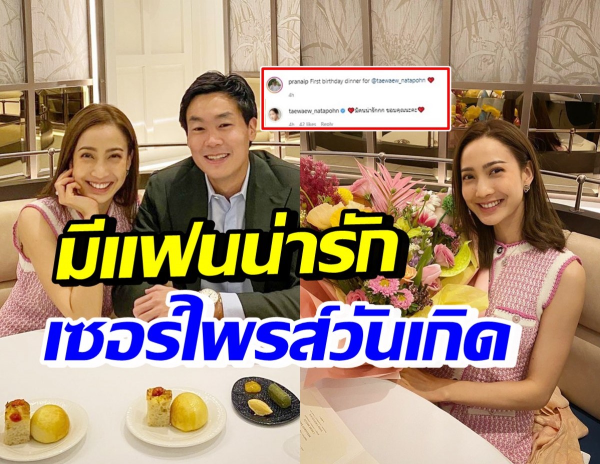 แต้ว ณฐพร ยิ้มแก้มปริขอบคุณ ไฮโซณัยจัดเต็มความหรูฉลองวันเกิด