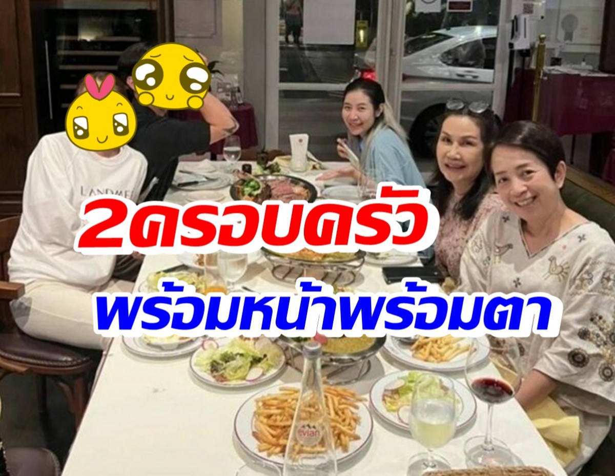 กรี๊ด!! ซุปตาร์พระนาง พาครอบครัวทานข้าวพร้อมหน้า สุดอบอุ่น