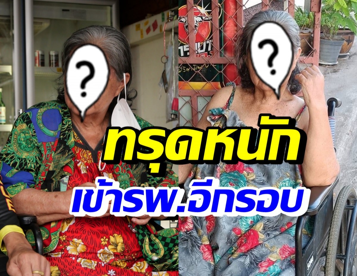 นักแสดงรุ่นใหญ่ อาการทรุดหนักเข้ารพ.อีกรอบ หลังป่วยหนักพูดไม่ได้ 