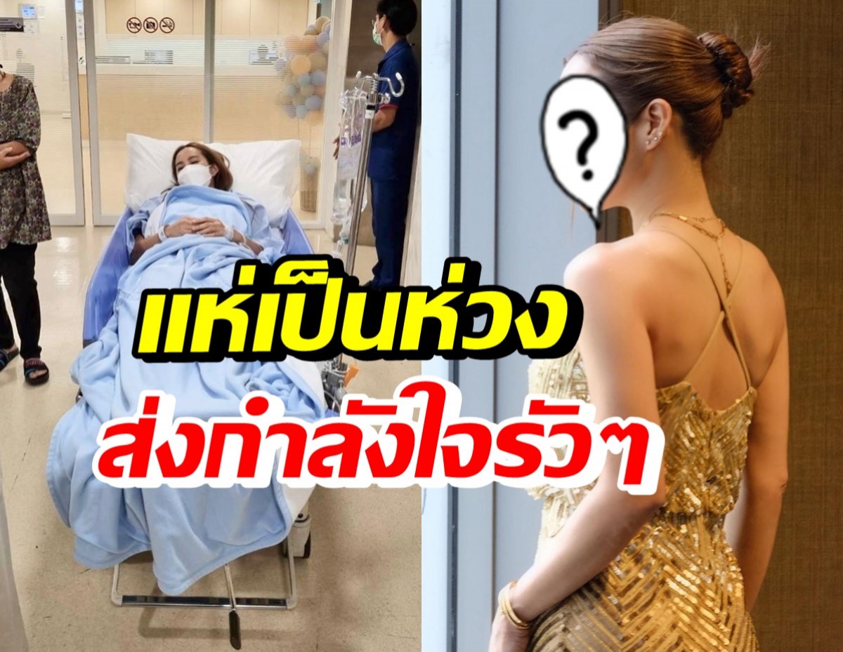 แฟนๆตกใจ! ดาราสาวชื่อดัง โพสต์ผ่าตัดครั้งแรกในชีวิต