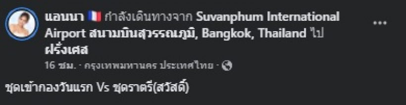 พิธีกรชื่อดัง บินลัดฟ้ามุ่งสู่ฝรั่งเศส หลังเหน็ดเหนื่อยตั้งแต่ต้นปี