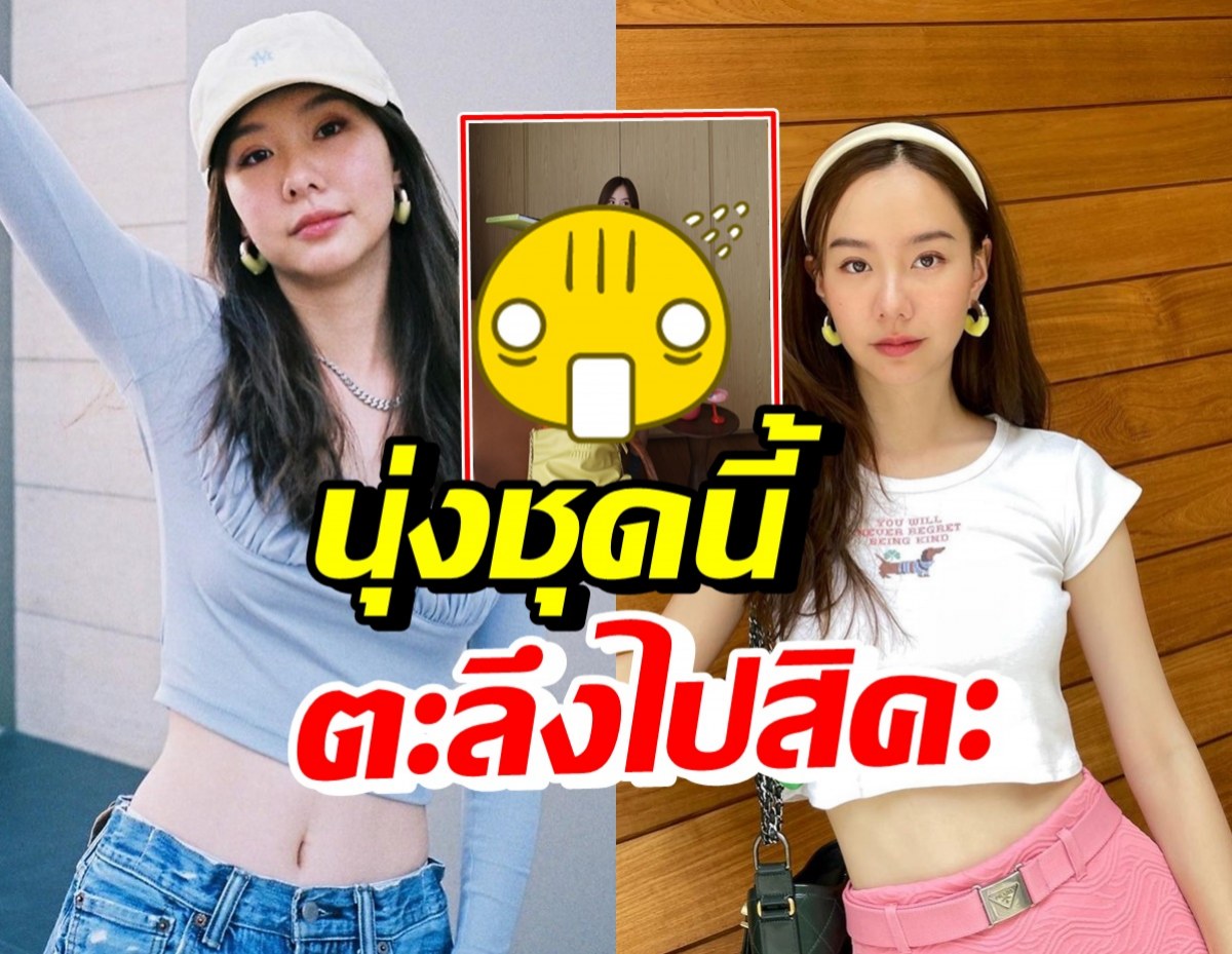 เต้ย จรินทร์พร สลัดภาพสาวหวาน นุ่งชุดแหวกแนวแซ่บชวนกำเดาพุ่ง