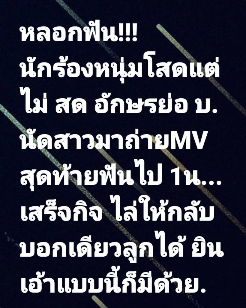 ช็อกวงการ! นักร้องดังอักษรย่อ บ. กับเรื่องราวสุดฉาว หลอกนางเอกMVมาฟันถึงที่