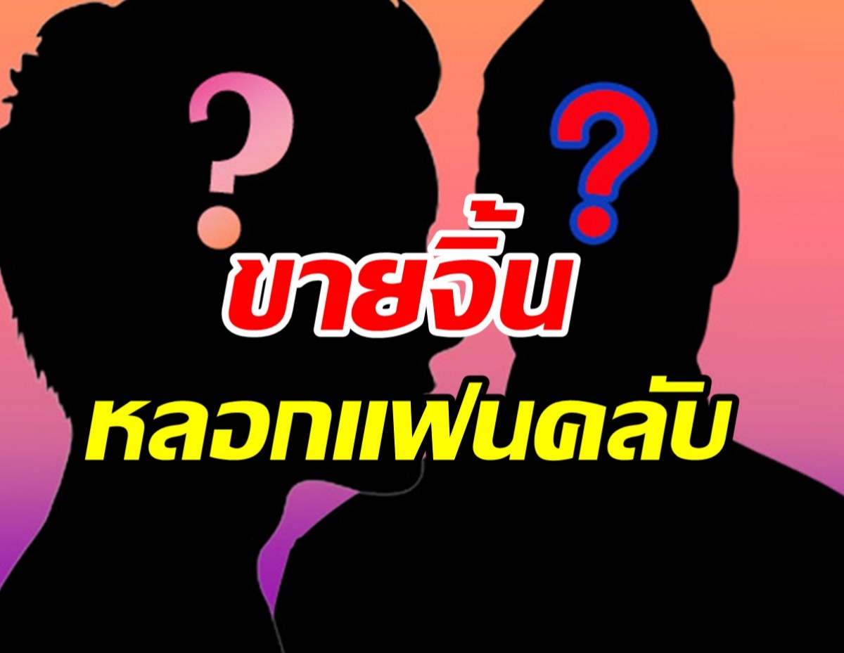  เดาไม่ยาก! คู่วายเสิร์ฟโมเมนต์ฟินหลอกFC หวังดังโกยงานเงิน