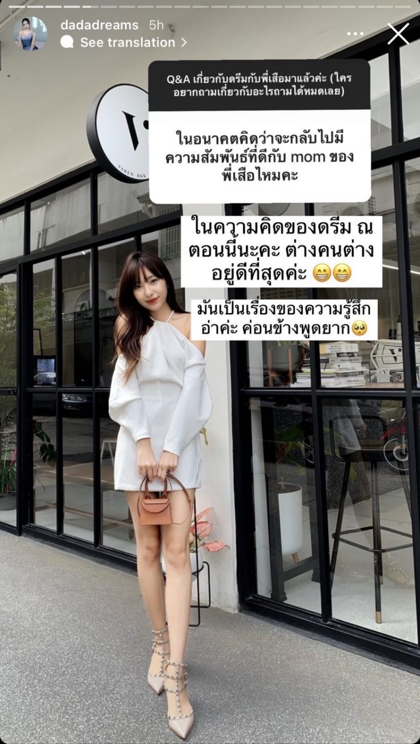 ดรีม ตอบดีมาก ถ้าเสือกลับไปหาครอบครัว-ตนจะมีความสัมพันธ์ที่ดีกับแม่มั้ย?