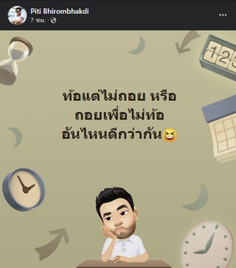 ต๊อด ปิติ ตั้งคำถามสั้นๆชวนคิด ทำชาวเน็ตคอมเมนต์สนั่น