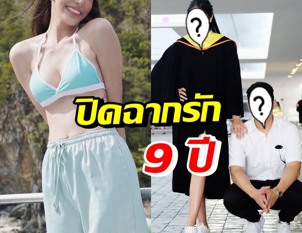 นางเอกสาว เปิดใจจบรัก 9 ปีแฟนหนุ่ม ปรับทุกอย่างแล้วแต่ไปไม่รอด