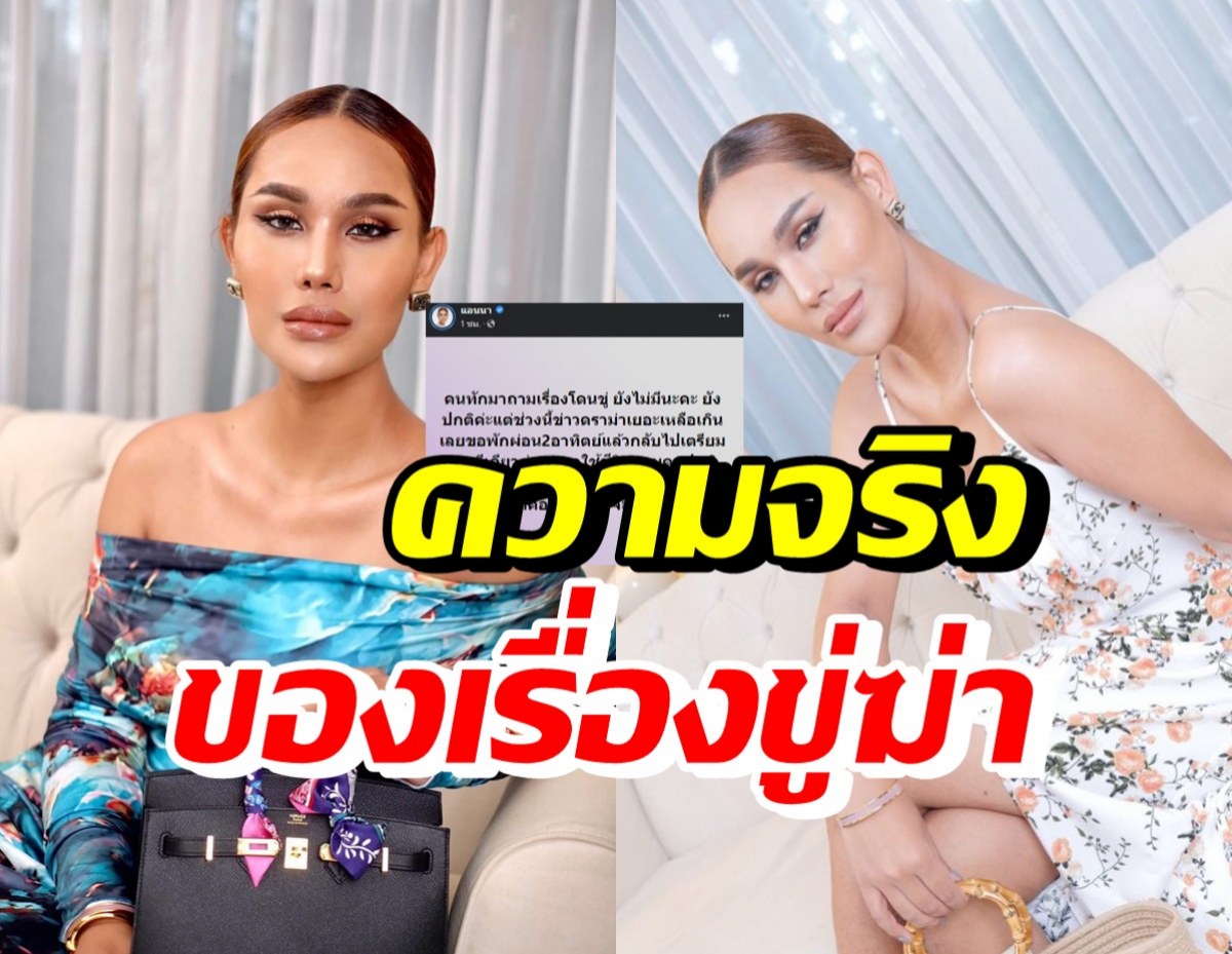 หายสงสัย แอนนา เคลียร์เรื่องถูกเม้าท์โดนขู่ฆ่า เรื่องจริงคืออะไรกันแน่?