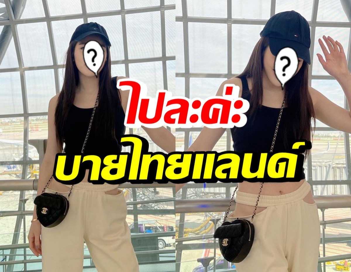 นางเอกสาว โบกมือลาเมืองไทย บินลัดฟ้ามุ่งสู่ฝรั่งเศส