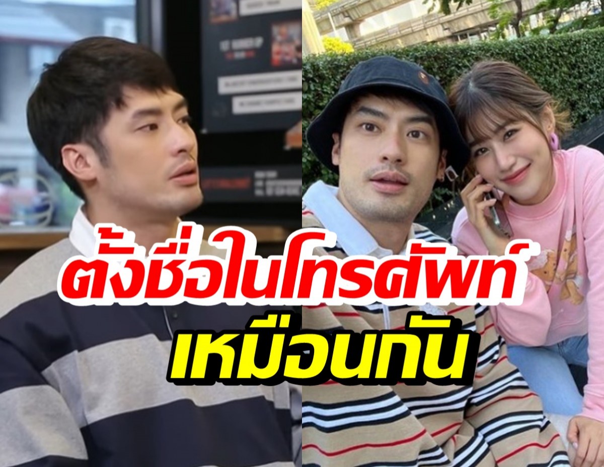 บอย ปกรณ์ ตอบไม่กั๊ก บันทึกชื่อเฟย์ในไลน์และเบอร์โทรว่าอะไร?