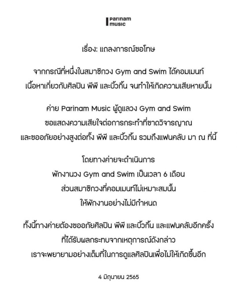 นักร้องนำ Gym and Swim ตัดสินใจทำแบบนี้? หลังเจอ #แบนgymandswim