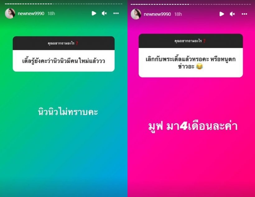 นิวนิว เปิดใจพูดถึงอดีตแฟนดาราหนุ่ม หลังเปิดตัวคนคุยใหม่