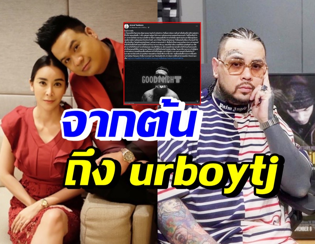 ดีเจต้น สามีใหม่ สุคนธวา ฝากข้อความนี้ถึง urboytj หวังผ่านมาเห็นได้อ่าน