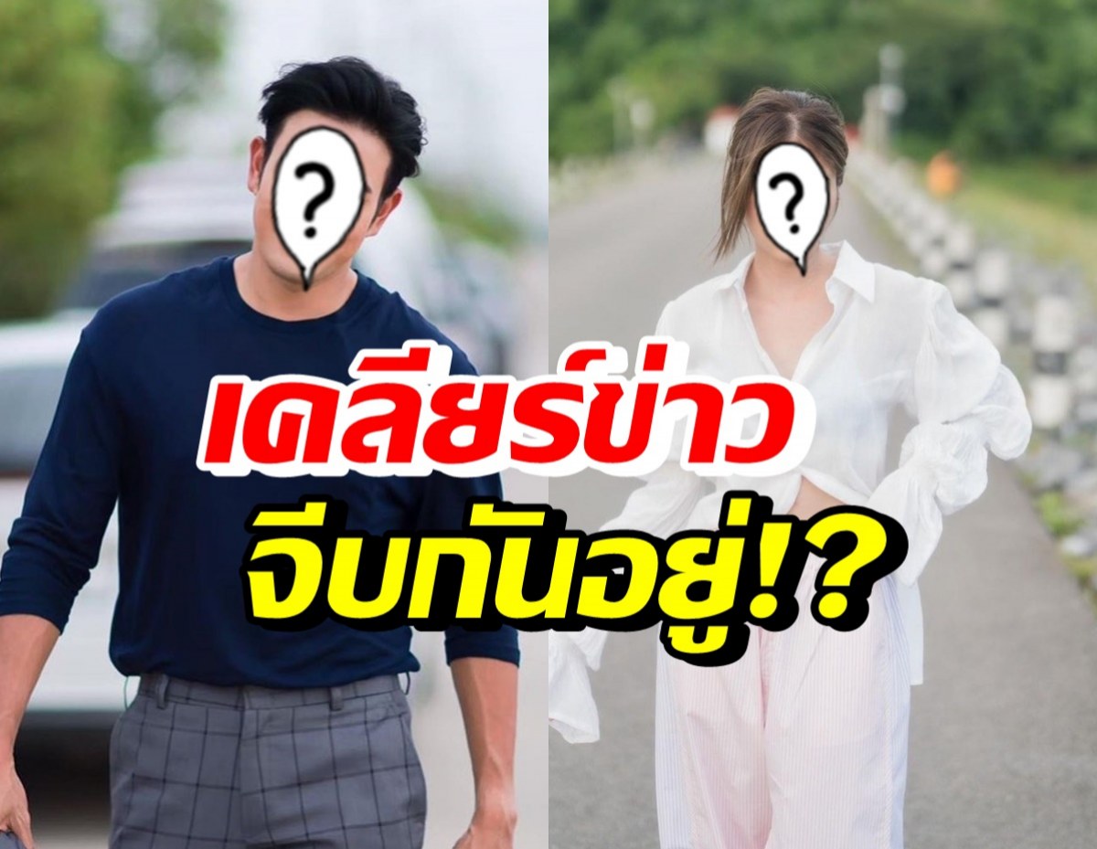 เปิดใจ คู่จิ้นพระนางชื่อดัง ตรงสเปค ตอนนี้จีบกันอยู่จริงดิ!?