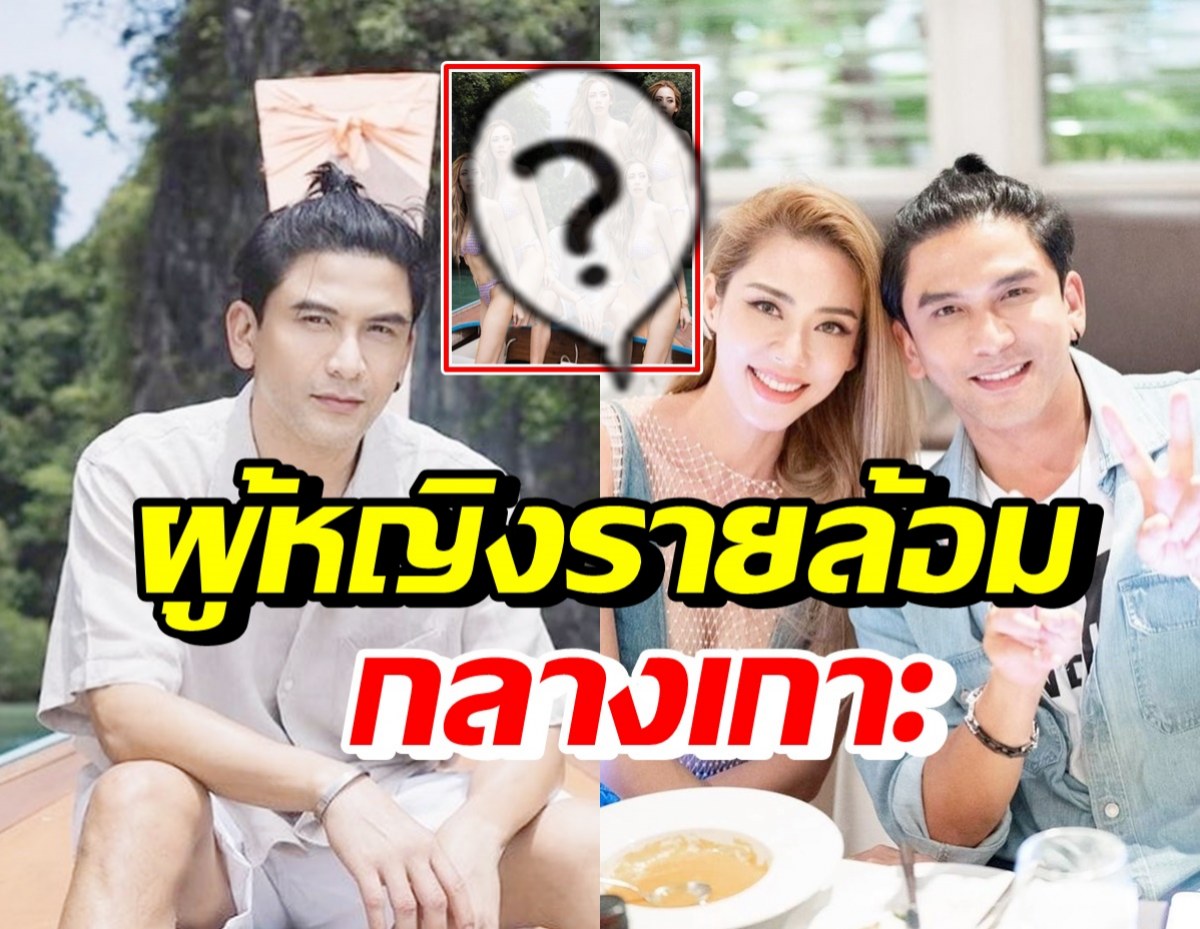 พ่อบ้านใจกล้า! ป๋อ ณัฐวุฒิ โชว์ภาพสาวรายล้อม งานนี้เมียมีอึ้ง