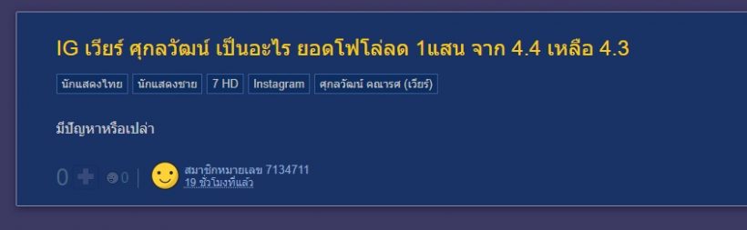 ชาวเน็ตห่วง ยอดฟอลไอจีเวียร์ลดฮวบ แห่ถามเกิดอะไรขึ้น