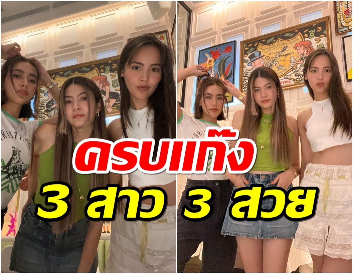 นานๆทีน่ารักดีนะ!! 3สาว ญาญ่า, คิมเบอร์ลี่,มาร์กี้ ครบแก๊ง 3 สาว 3 สวย 