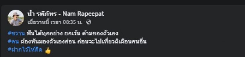 อุ๊ย! น้ำ รพีภัทร โพสต์ข้อความเด็ด ถึงคนที่ชอบติเตือนคนอื่น