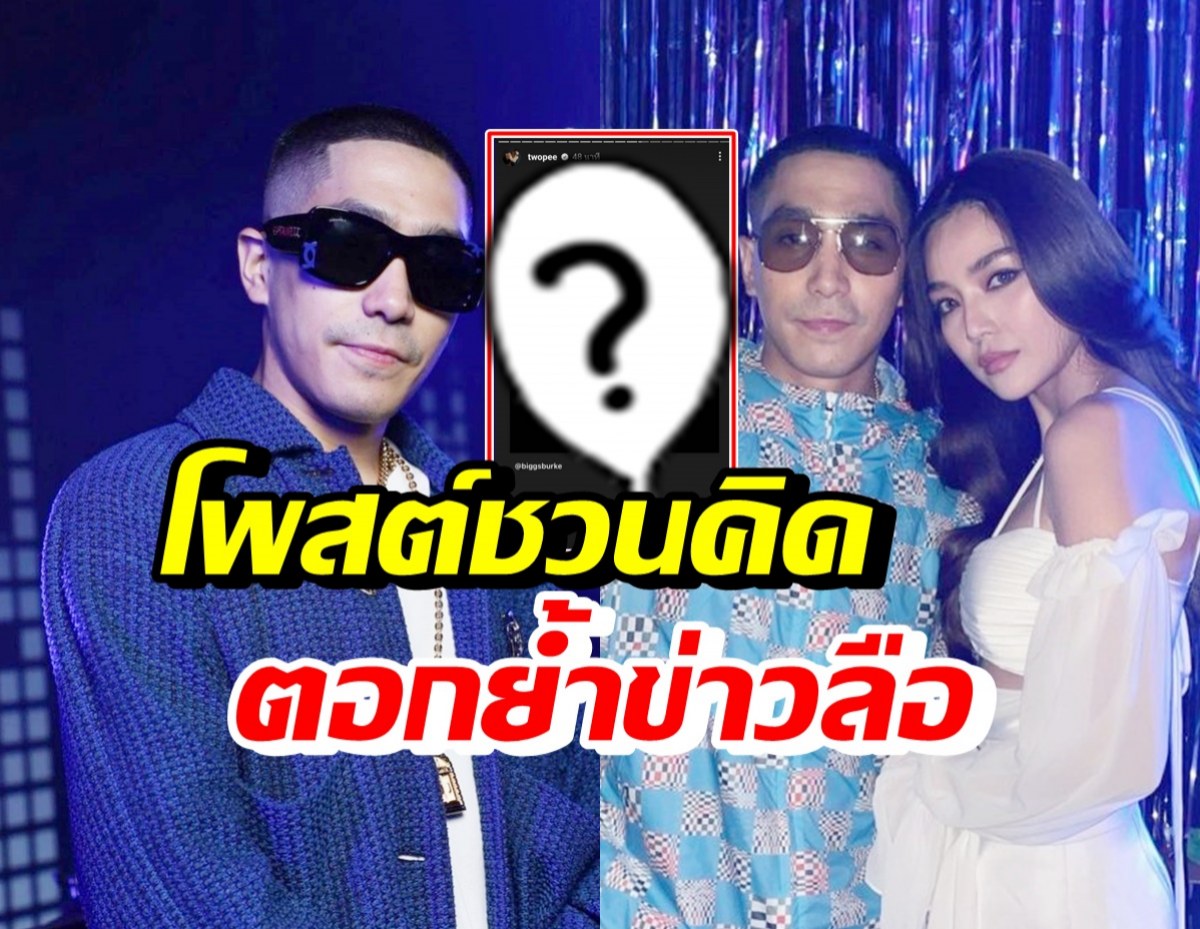 โต้ง ทูพี โพสต์ข้อความปริศนาชวนคิด ก่อนลบ! หลังลือรักสะดุดปราง