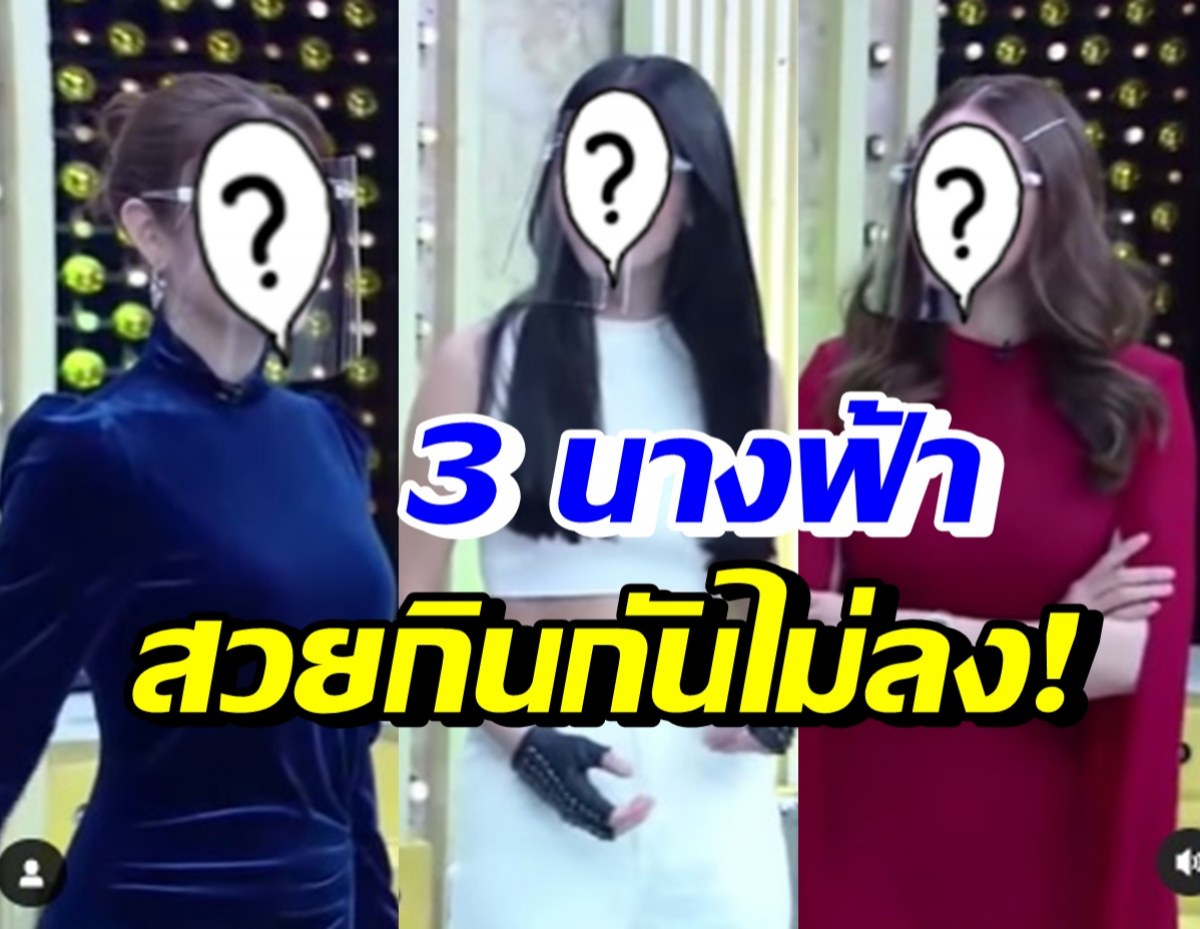 หนุ่ม กรรชัย ยังว้าวเมื่อ 3 นางเอกตัวท็อปของเมืองไทยมายืนด้วยกัน