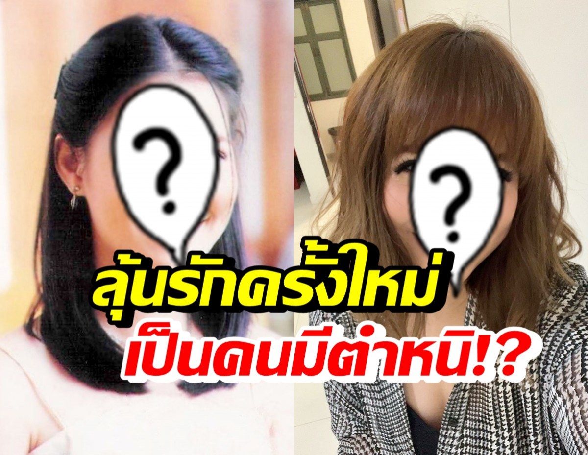 ลุ้นรักครั้งใหม่ ดาราสาวชื่อดัง เป็นคนมีตำหนิ!? หลังหมอดูทักกันรัวๆ