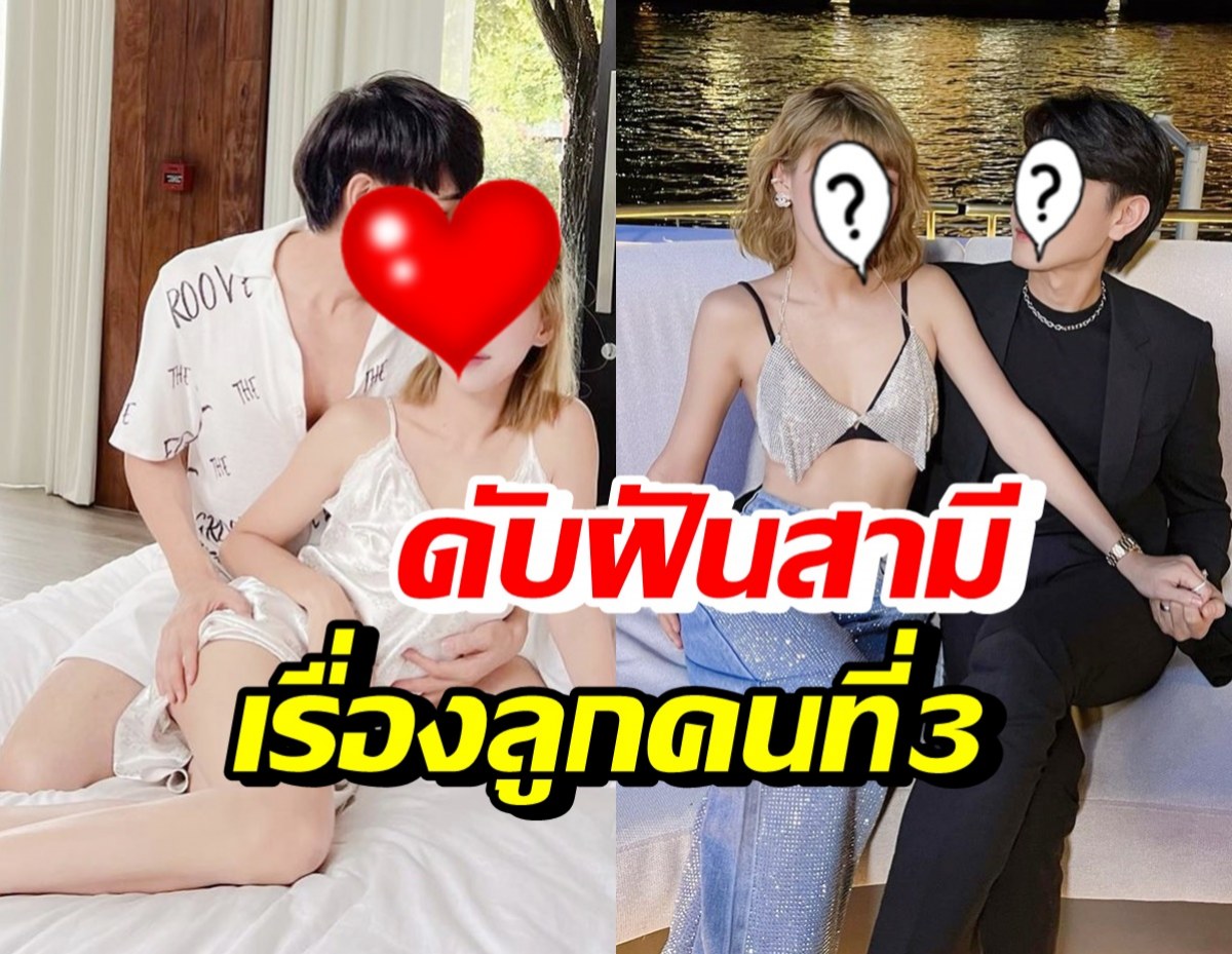 ดาราหนุ่มชื่อดัง พร้อมมีลูกคนที่3 แต่ภรรยาดับฝันด้วยข้อความนี้?