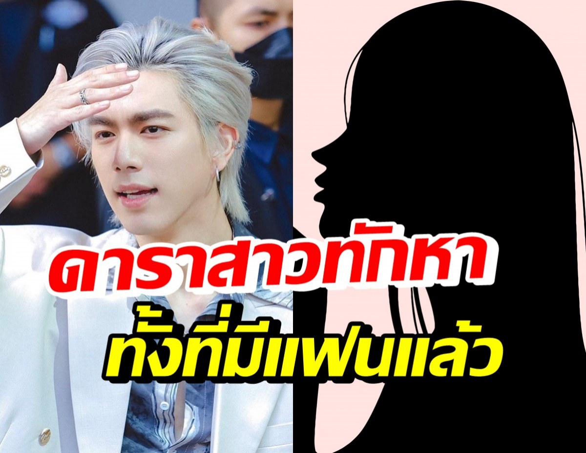 อุ๊ปส์! ไบร์ท นรภัทร เนื้อหอมจนดาราสาวดังทักหา ทั้งๆที่มีแฟนอยู่แล้ว