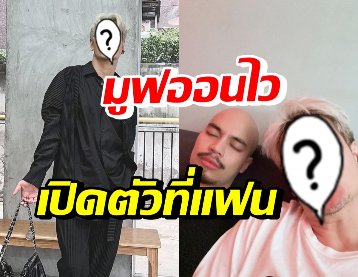 ดาราชื่อดัง มูฟออนไวเปิดตัวว่าที่แฟนงานดี ลั่นถ้าใช่เวลาก็ไม่สำคัญ