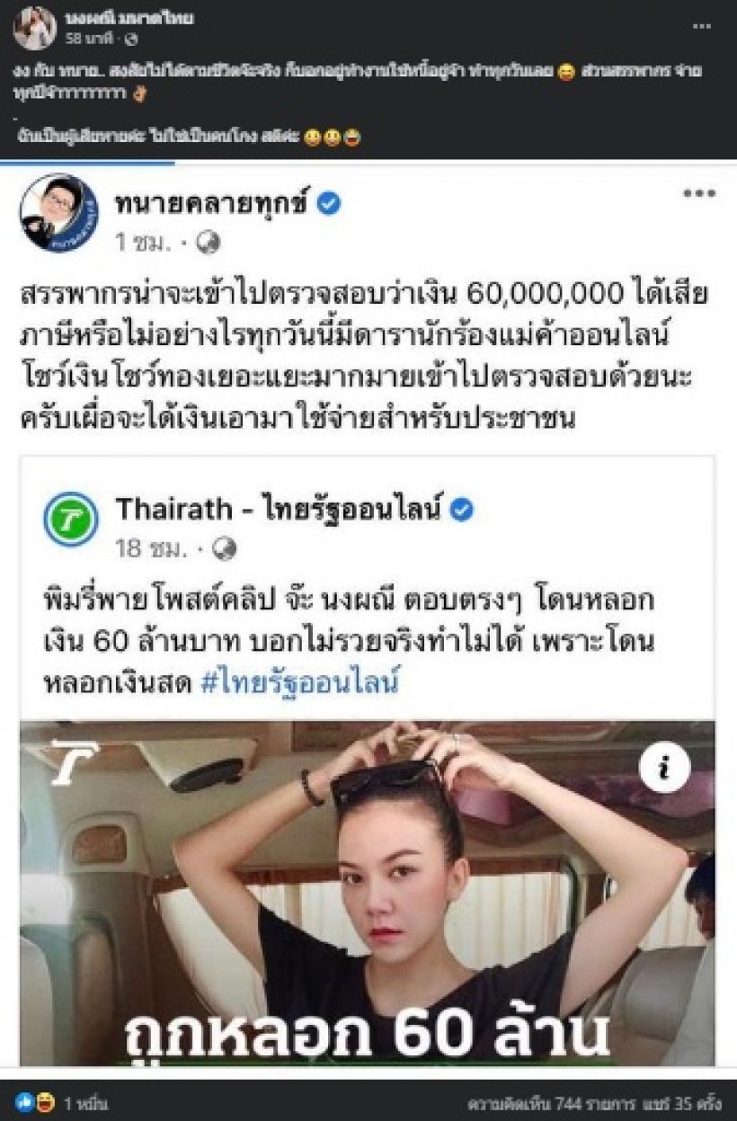 จ๊ะ นงผณี สวนกลับทนายเดชา หลังถูกตั้งข้อสงสัยปมเงินสด60ล.