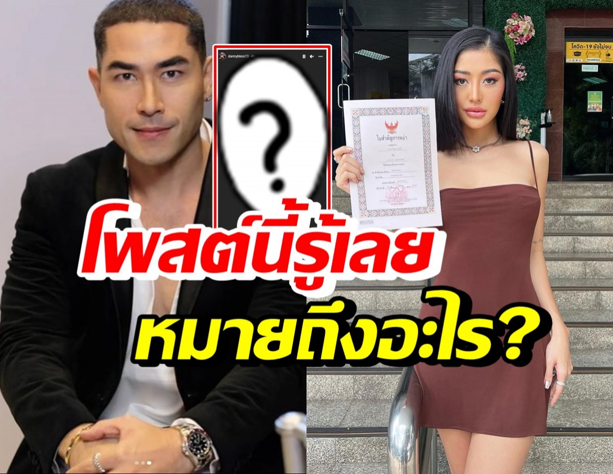 เปิดโพสต์ล่าสุดแดนนี่ หลังเซ็นหย่ามิ้วกี้ รู้เลยหมายถึงอะไร?