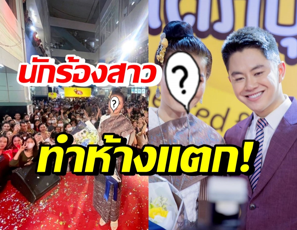 ฮือฮาจนห้างแตก นักร้องสาวไทยคนนี้ ร่วมงานกับวิน เศรษฐีลาว