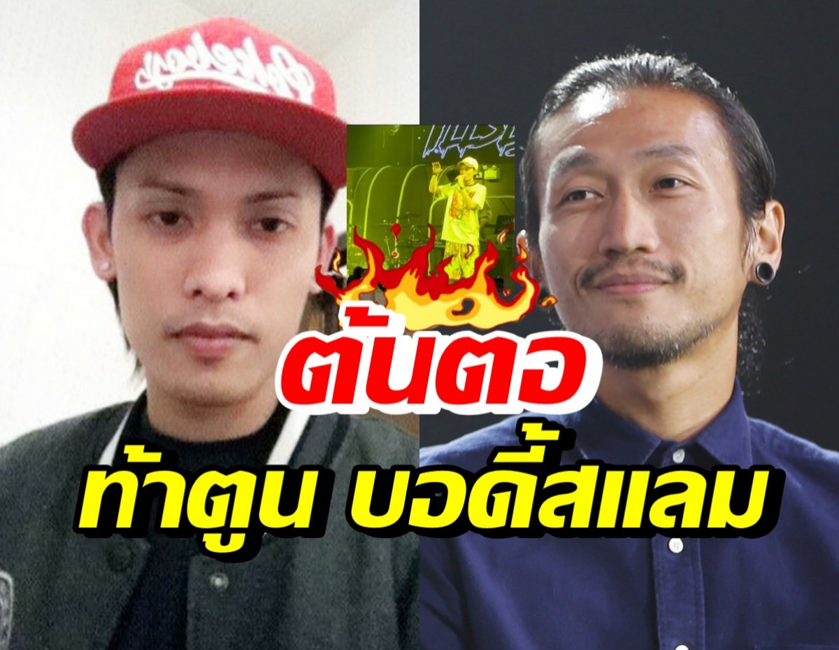 เปิดต้นตอทำไม ILLSLICK พูดพาดพิงท้าตูน บอดี้สแลมกลางเวที