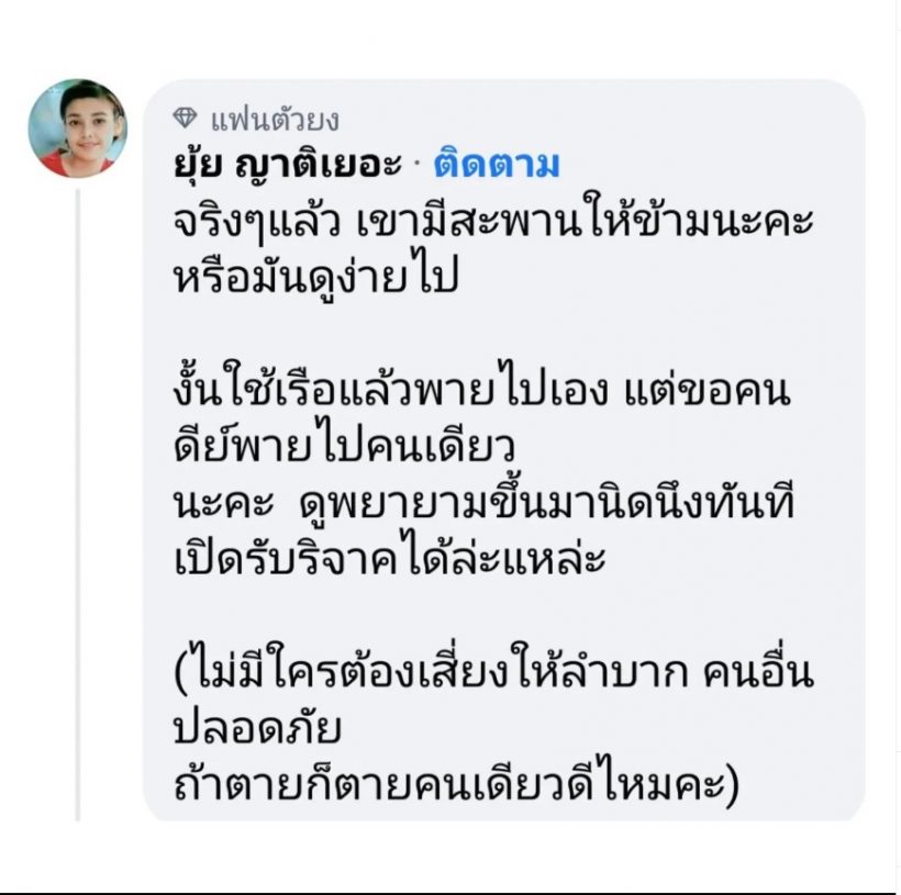 แห่แชร์โพสต์ใช้ชื่อนักร้องดัง ลั่นเขามีสะพานให้ข้ามนะ หรือมันดูง่ายไป