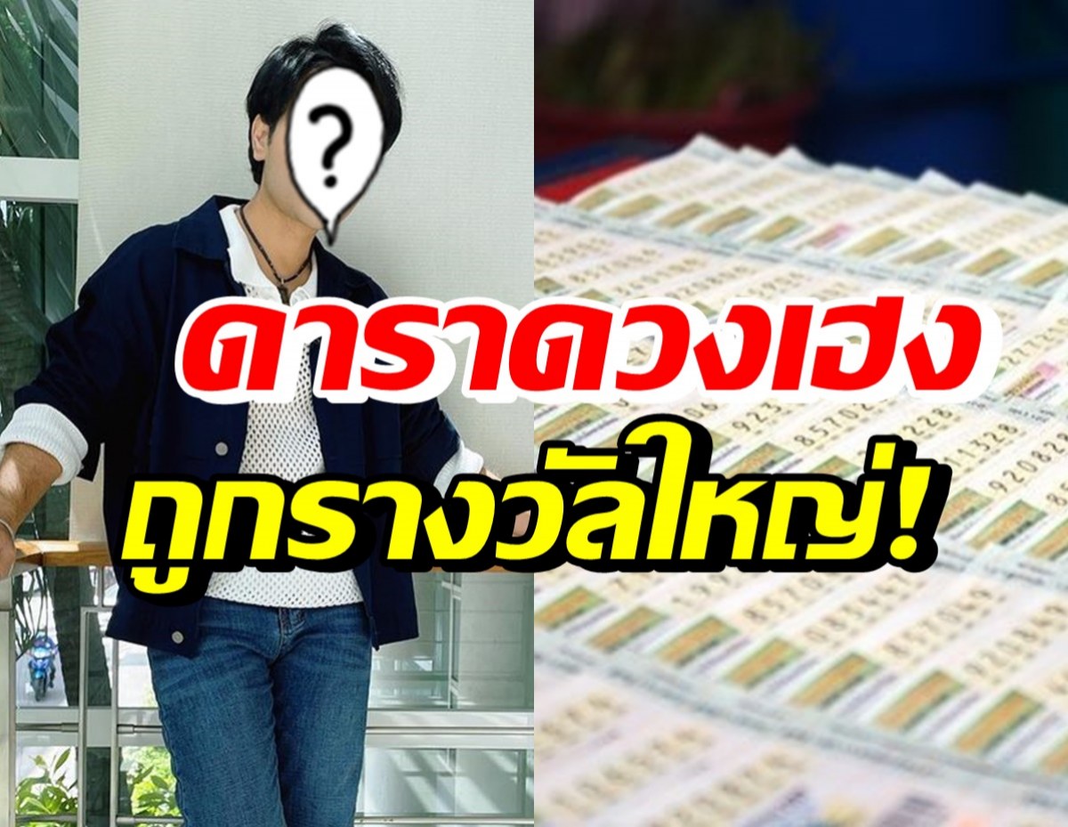 ดาราหนุ่มอารมณ์ดี เฮลั่นบ้าน! ถูกรางวัลใหญ่รับทรัพย์ 2 แสน