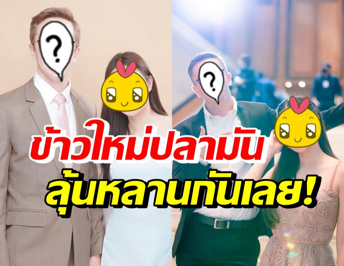 คู่รักข้าวใหม่ปลามัน สาดโมเมนต์คลั่งรัก จนแฟนคลับรอวันแต่งงาน-มีลูก