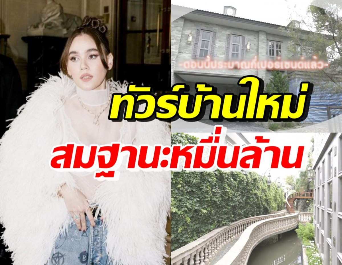 ทัวร์บ้านใหม่กำลังสร้างของ ชมพู่ อารยา แต่ละมุมสวยอลังการมาก!