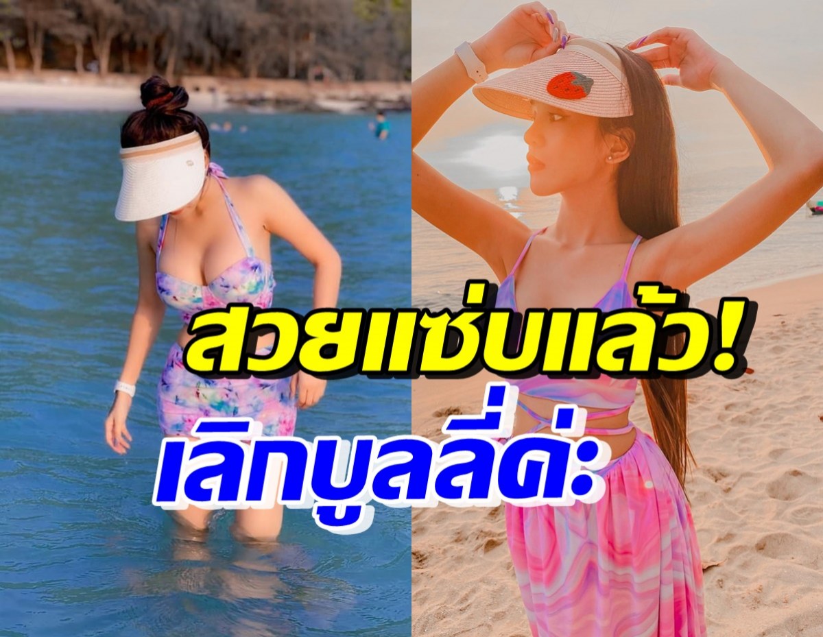 นักร้องสาวชื่อดัง รับศัลยกรรมเพราะโดนบูลลี่ ล่าสุดสวยจึ้งแซ่บเวอร์