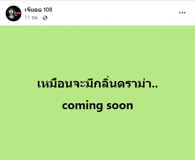 เอาแล้ว!?เพจดังลั่น กลิ่นดราม่า.. coming soon คนโยงข่าวล่าสุด ก่อนเบรกนี่เรื่องความรัก!?