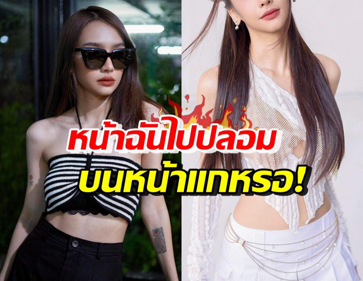 เอาแล้ว! นักร้องสาวสุดฮอต คิดในใจแบบฟาดๆ ซัดคนแซะหน้าปลอม