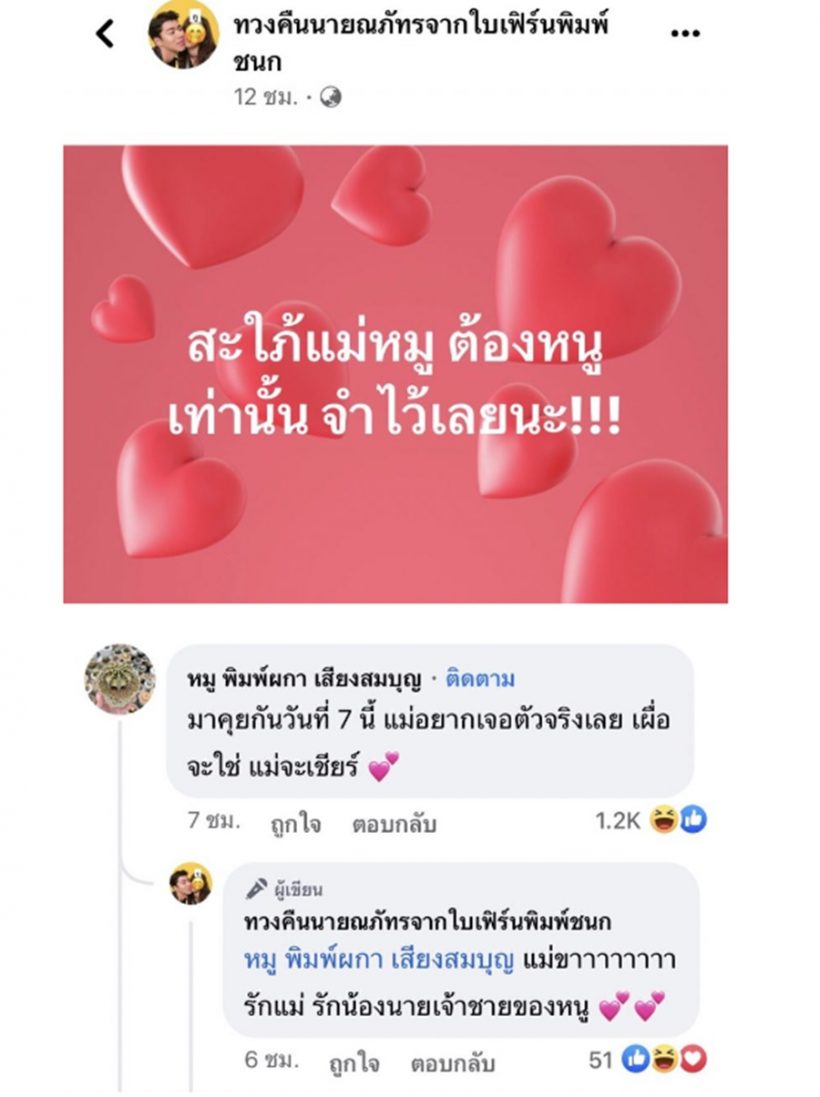 แม่หมูโผล่โพสต์เรื่องลูกสะใภ้ไว้แบบนี้ หลังลูกชายสารภาพรักใบเฟิร์น