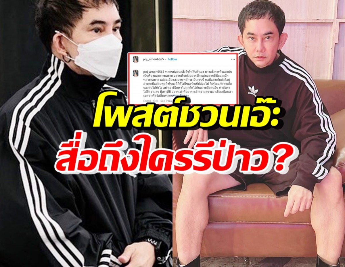 อุ๊ย! พชร์ อานนท์ ข้อความนี้ชวนสงสัยหนัก สื่อถึงใครรึป่าวเอ่ย?