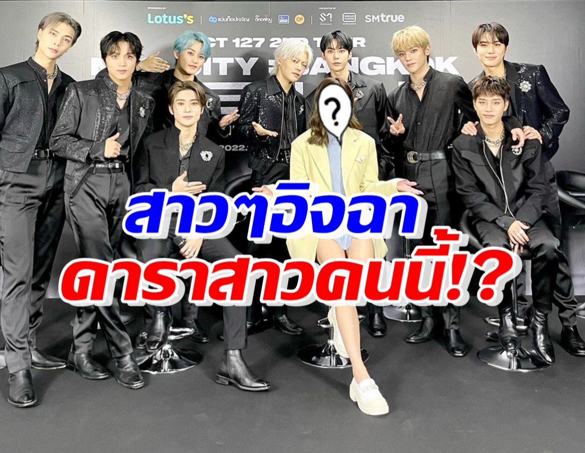 ดาราสาวชื่อดัง เผยโมเมนต์ใจจะหลุด หลังได้เป็นพิธีกรสัมภาษณ์ NCT127