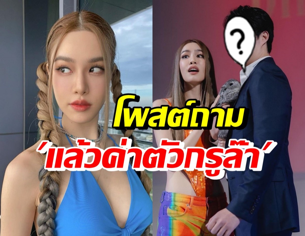 เกิดอะไรขึ้น!? เกรซ กาญจน์เกล้า โพสต์ถามถึงค่าตัว กับท่านประธานหนุ่มหล่อคนนี้